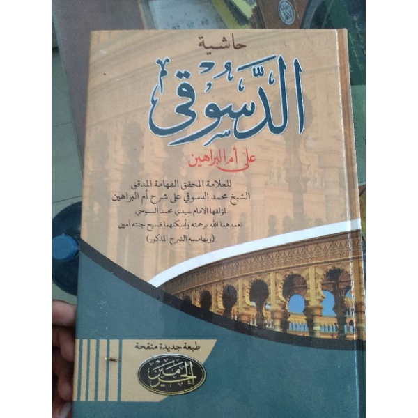 hasyiyah addasuqi haromain