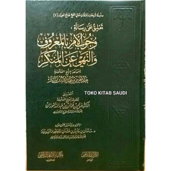 

تعليق على رسالة وجوب الأمر بالمعروف و النهي عن المنكر Ta'liqu ala Risalah Wujubul Amri bil Ma'ruf