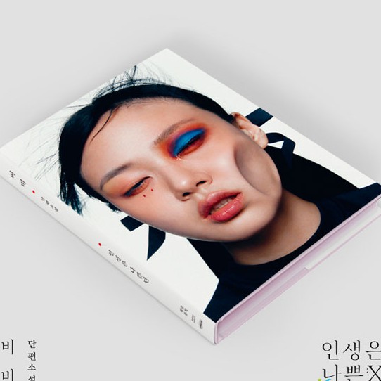 BIBI - Mini Album Vol.2 [인생은 나쁜X]