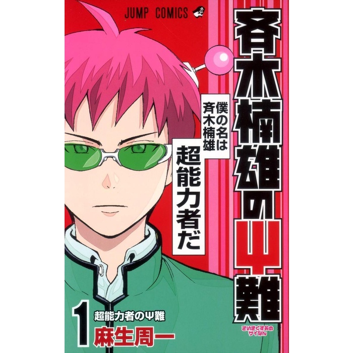 Saiki Kusuo no Psi Nan 1 - The Disastrous Life of Saiki Sainan - Manga