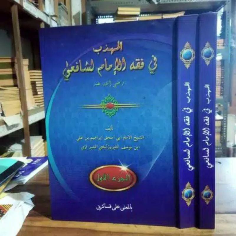 kitab muhadzab muhadab muhazab makna pesantren petuk 2 jilid fiqih imam syafi'i