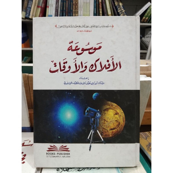 mausu'ah aflak ilmu falak