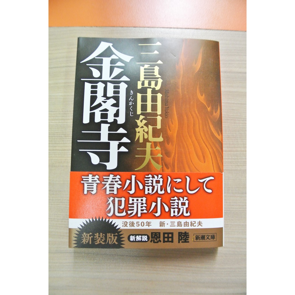 The Temple of Golden Pavilion (Kinkaku-ji) Kinkakuji Yukio Mishima Novel Jepang Japanese