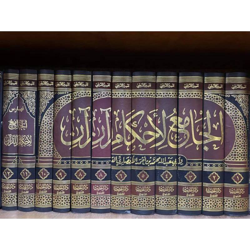 الجامع لأحكام القرآن (تفسير القرطبي) 1/12 AL JAMI'U LIAHKAMIL QUR'AN TAFSIR QURTHUBI