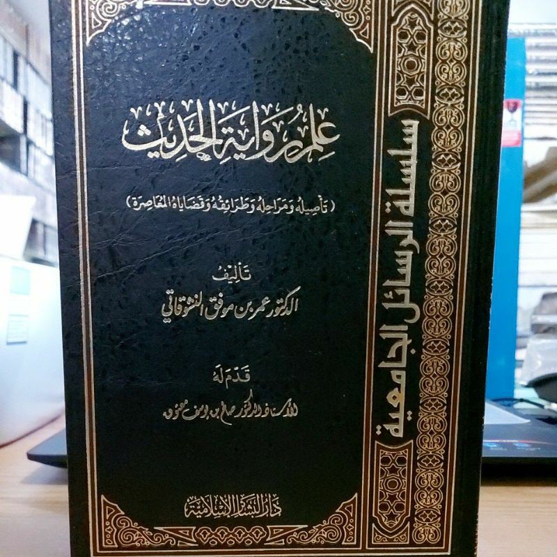 علم رواية الحديث لعمر بن موفق النثوقاتي - دار البشائر Ilmu Riwayatul Hadits