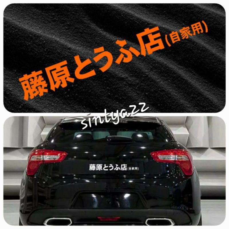 

stiker cutting sticker kanji Jepang INITIAL D