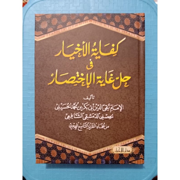

kitab Syarah kifayatul Akhyar hard cover