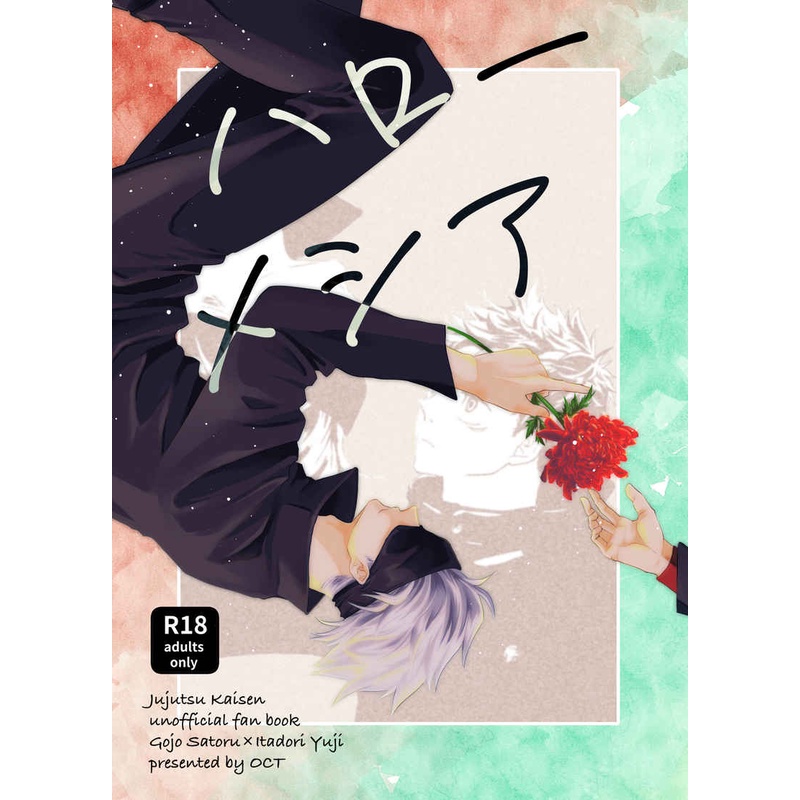 Doujinshi Jujutsu Kaisen - GoYuu / Gojo x Yuuji (R18, cerita GoYuu selalu indah :")