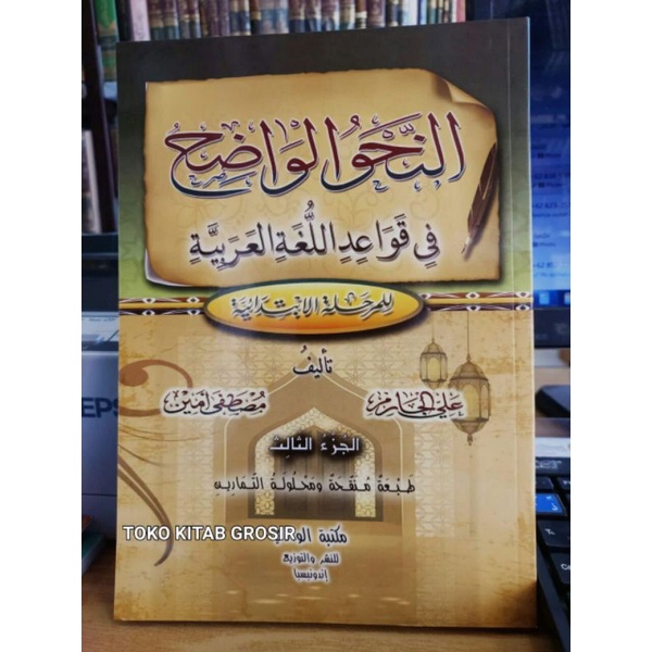

النحو الواضح Nahwu wadhih 3.an nahwul.wadih
