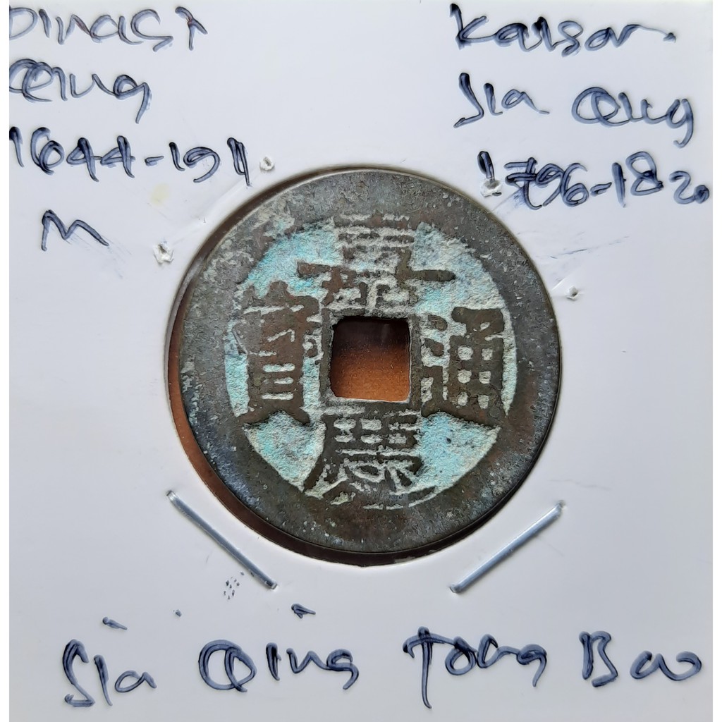 Koin Gobog Cina Dinasti QING 1644M.25.68mm.3.34gr. Jia Qing Tong Bao.YUNNAN MINT.sp1976