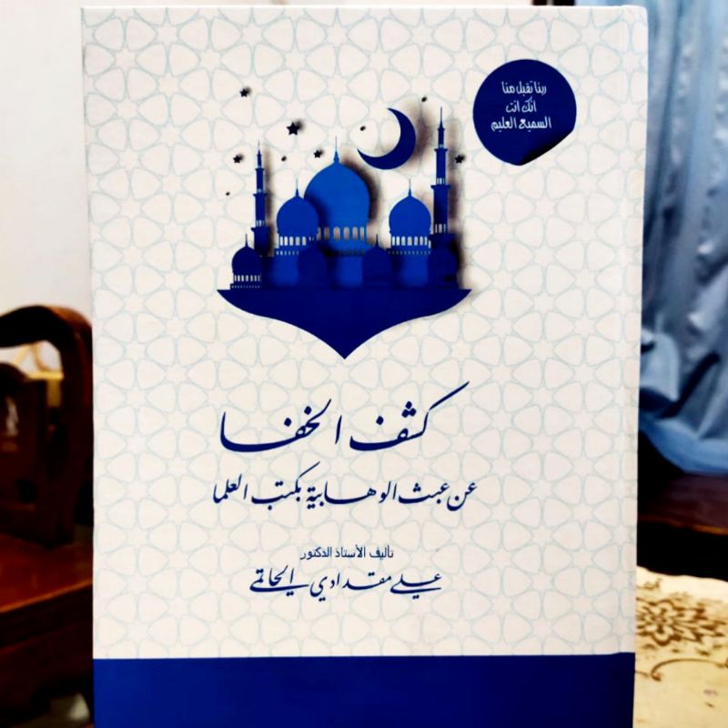 Kasyful Khofa کشف الخفاء عن عبث الوهابیّة بکتب العلماء