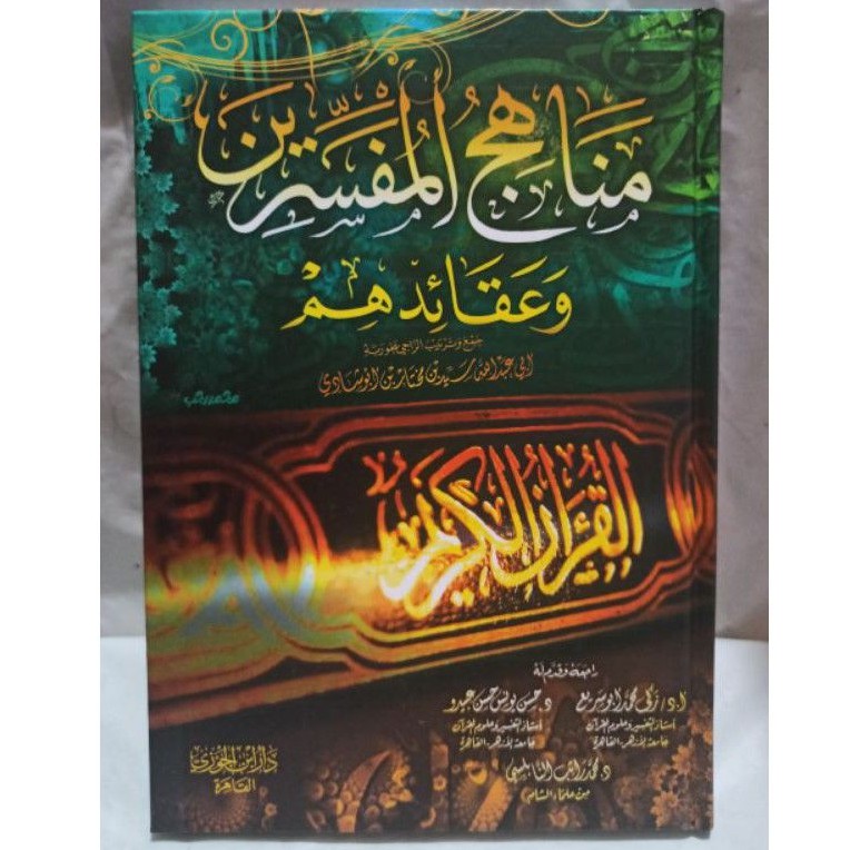 مناهج المفسرين وعقائدهم MANAHIJUL MUFASSIRIN