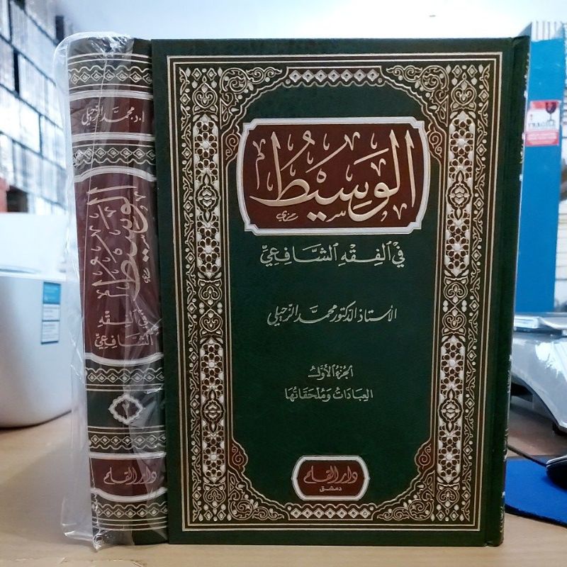 الوسيط في الفقه الشافعي ١/٢ فني شموا طبعة دار القلم