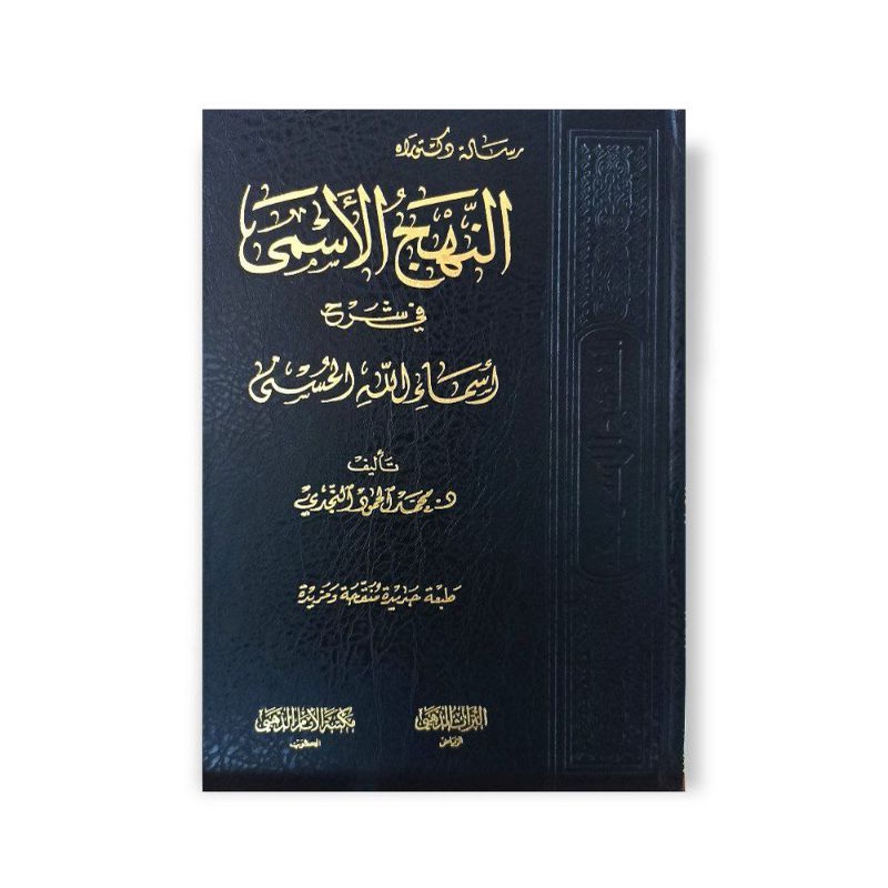 النهج الأسمى في شرح أسماء الله الحسنى - فني - مكتبة الإمام الذهبي An Nahjul Asma