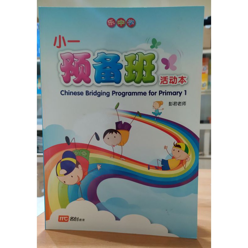 Chinese Bridging Programme For Primary 1