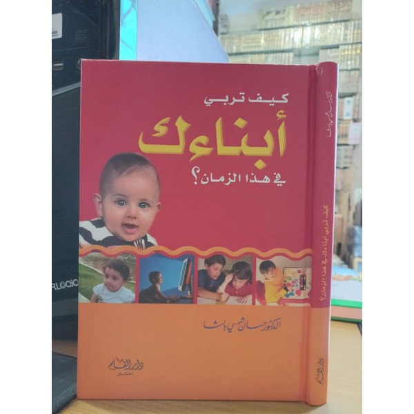 كيف تربي أبناءك في هذا الزمن؟ - دار القلم - kaifa turabbi abnauka