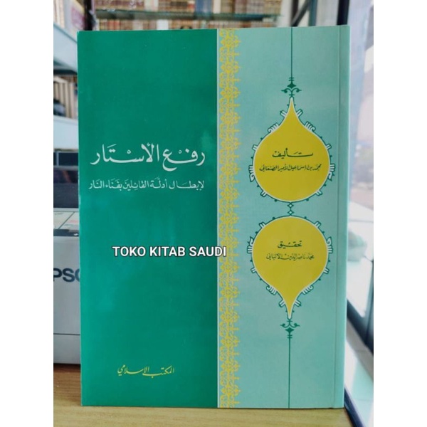 

رفع الأستار لإبطال أدلة القائلين بفناء النار rof'u astar