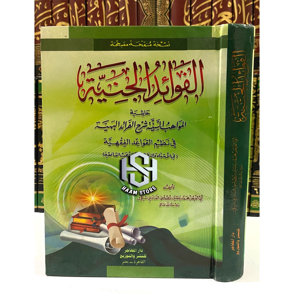 Kitab Fawaidul Janiyah | Fawaidul Janiyah Muhtaroh كتاب الفوائد الجانية