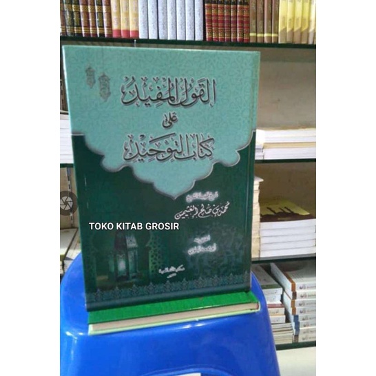 Al qoulul mufid القول المفيد