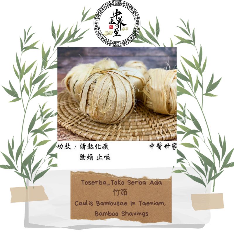 

100gr Herbal Zhu Ru 竹筎 Caulis Bambusae In Taeniam Bamboo Shavings