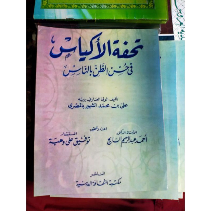 تحفة الأكياس Tuhfatul Akyas