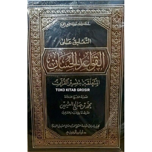 

التعليق على القواعد الحسان qowa'idul hisan