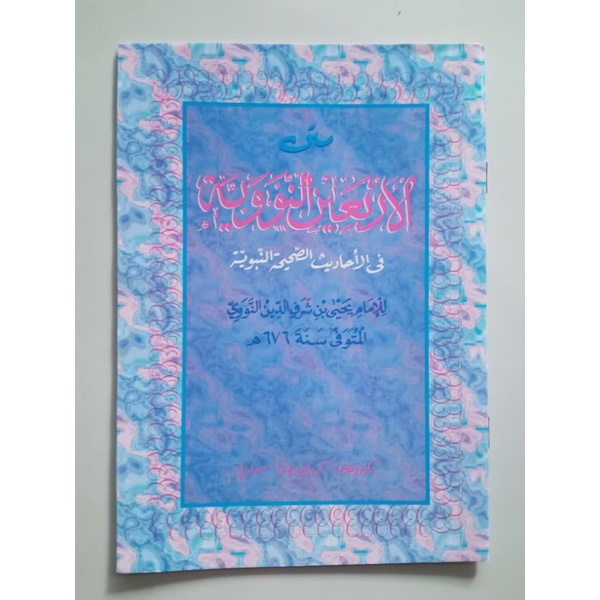 

Kitab Al-Arba'in Annawawiyyah (الأربعين النووية)