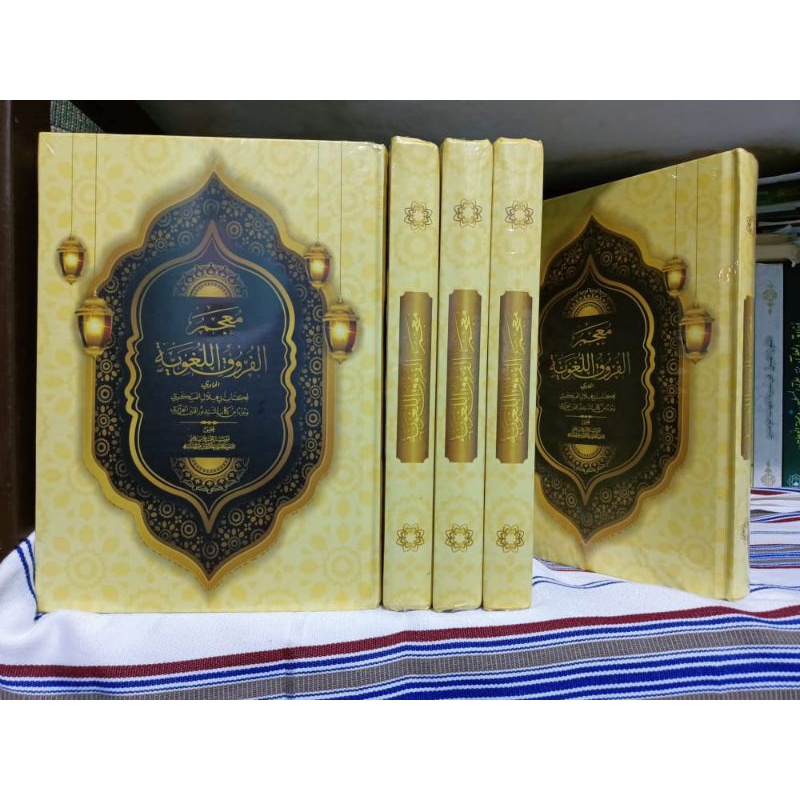 Mu'jamul Furuqil Lughawiyyah / معجم الفروق اللغوية