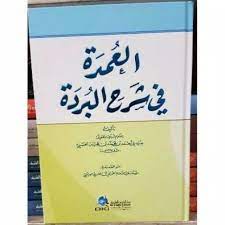Kitab AL UMDAH SYARAH BURDAH Dki beirut العمدة في شرح البردة