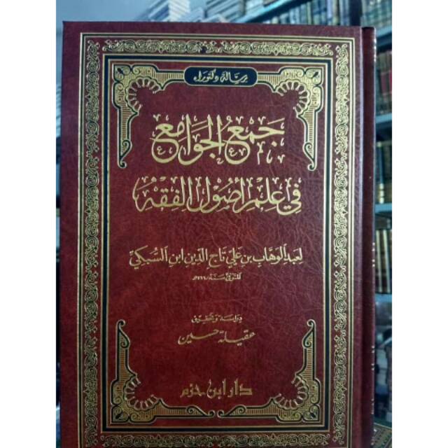 Kitab Jam'ul Jawami' Fi Ilmi Ushul Fiqh Beirut جمع الجوامع