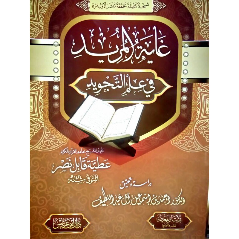 Ghayatul Murid DIBAS | غاية المريد في علم التجويد - دار ابن عباس