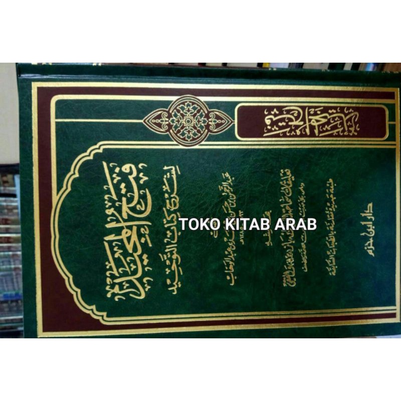 فتح المجيد لشرح كتاب التوحيد - دار ابن حزم Fathul majid