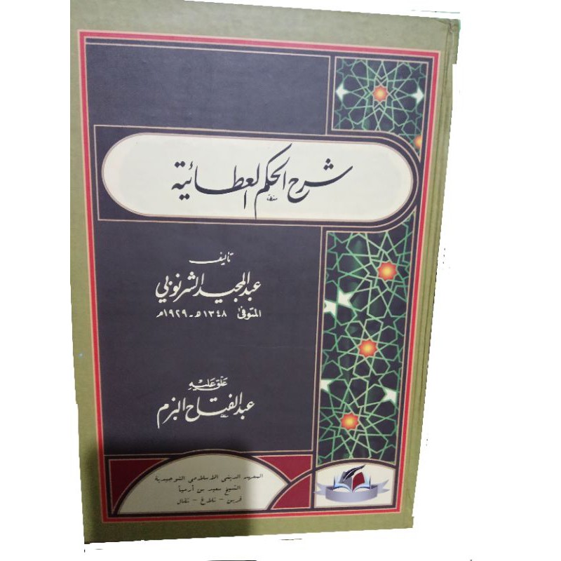 syarah hikam ibnu  athoiyyah / syarah hikam ibnu al athoiyyah