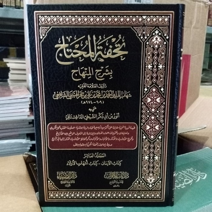 تحفة المحتاج بشرح المنهاج ١٠/Tuhfatul Muhtaj