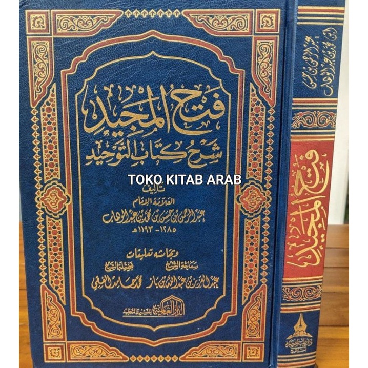 Fathul majid فتح المجيد