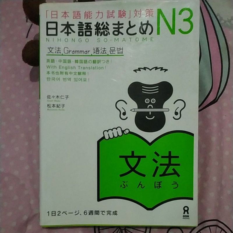 Nihongo So Matome N3