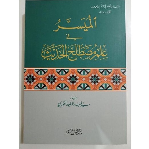 Kitab Al Muyassar FI Ilmi Mustholah Hadits الميسر في علم مصطلح الحديث - دار ابن كثير