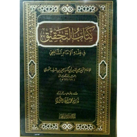 

كتاب التحقيق في فقه الإمام الشافعي Kitab Tahqiq fiqh imam syafi'i