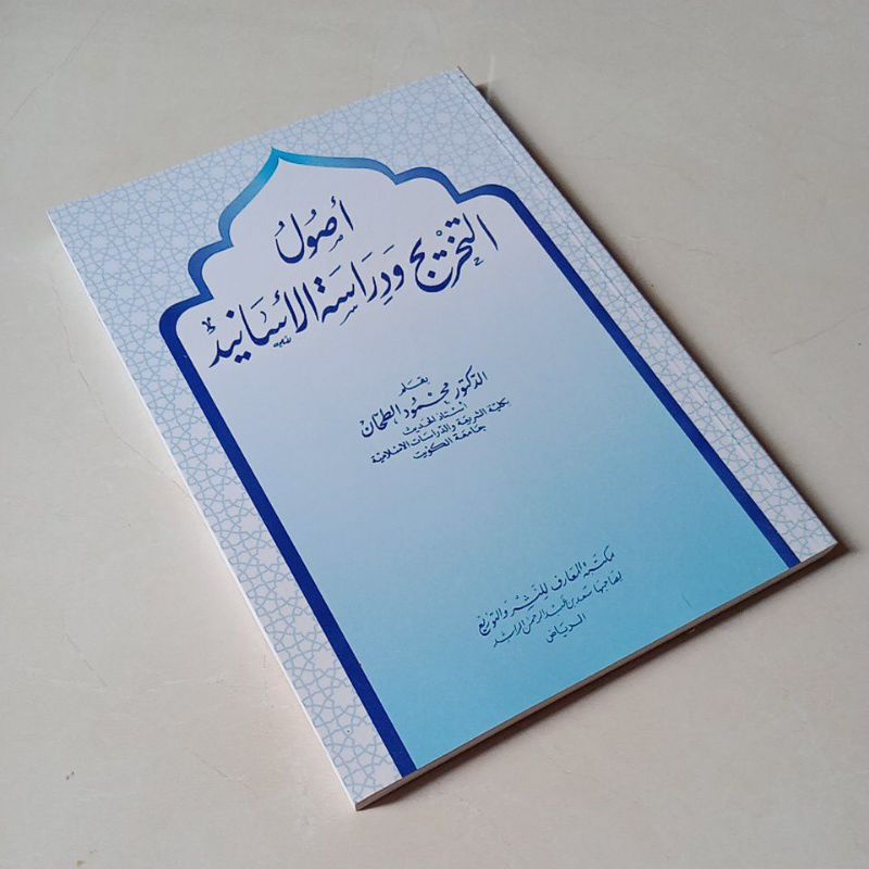 USHUL AT TAKHRIJ WA DIROSATUL ASANID/أصول التخريج