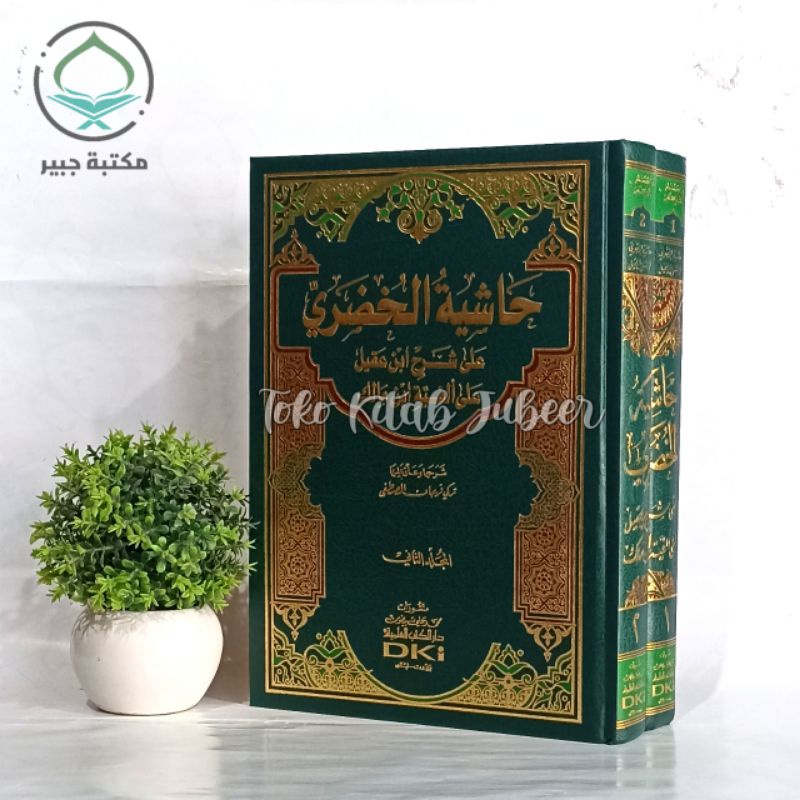 Hasiyah Khudori DKI Beirut 2 Jilid - Khudori - Hasiah Khudori Syarah Ibnu Aqil Ala Alfiyah Ibnu Aqil