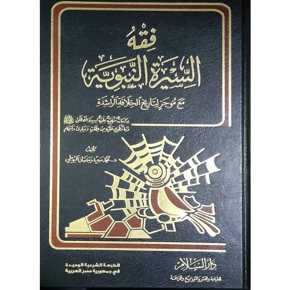FIQHUS SIROH NABAWIYYAH , FIQIH SIRAH NABAWIYAH - DARUS SALAM -