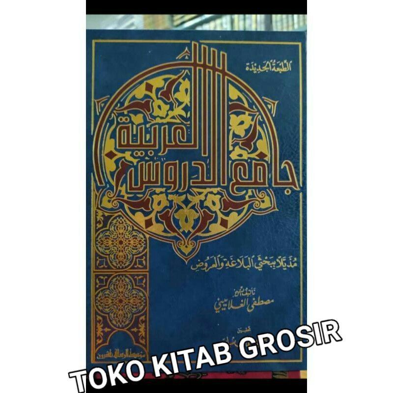 

جامع الدروس Jami'ud durus al arobiyyah