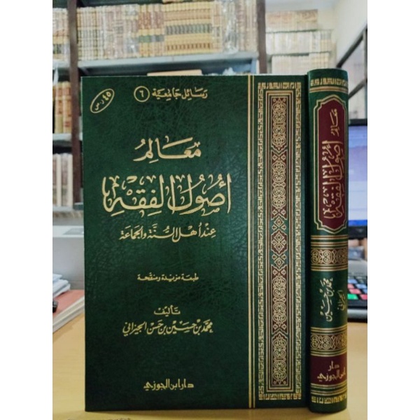 معالم أصول الفقه عند اهل السنة MA'ALIMU FII USHUL FIQHI