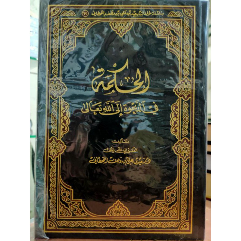 Kitab Al Hikmah Fi Da'wah Ilallah Saudi Al Hikmah afi Dakwah