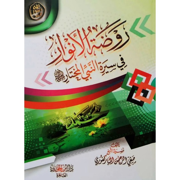 

روضة الأنوار في سيرة النبي المختار Roudotul anwar_r