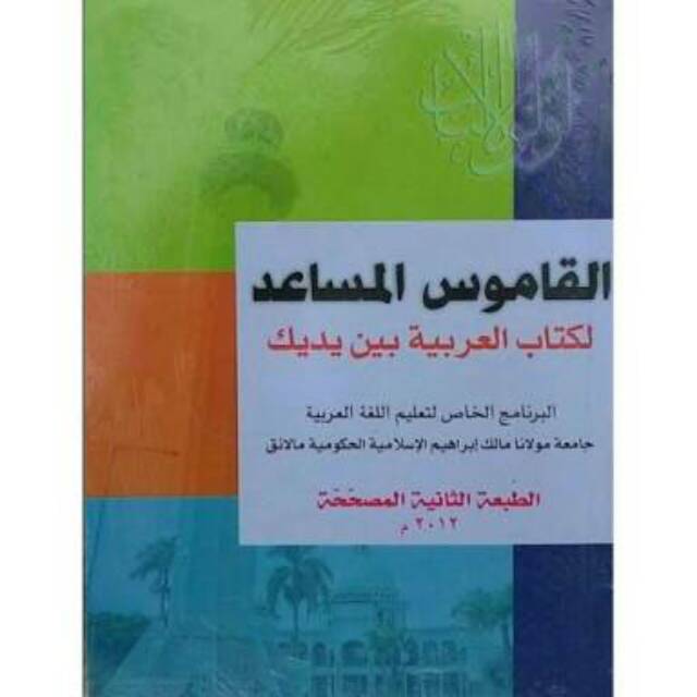 Kamus ABY / kamus saku / kamus arabiyah baina yadaik / kamus