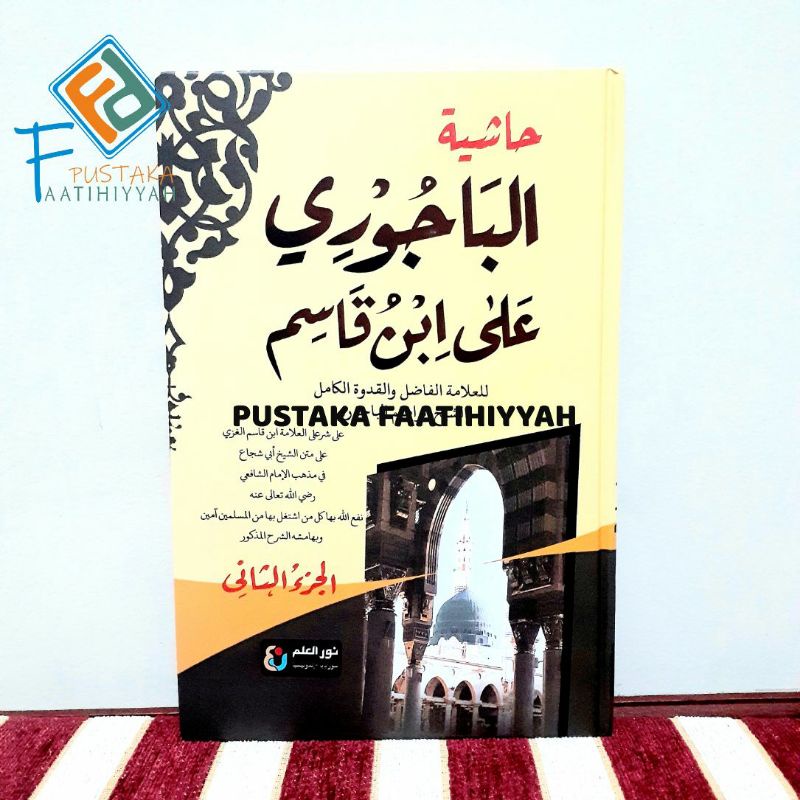 Hasyiat Bajuri ala Syah ibn Qosim Matn Taqrib - حاشية الباجوري
