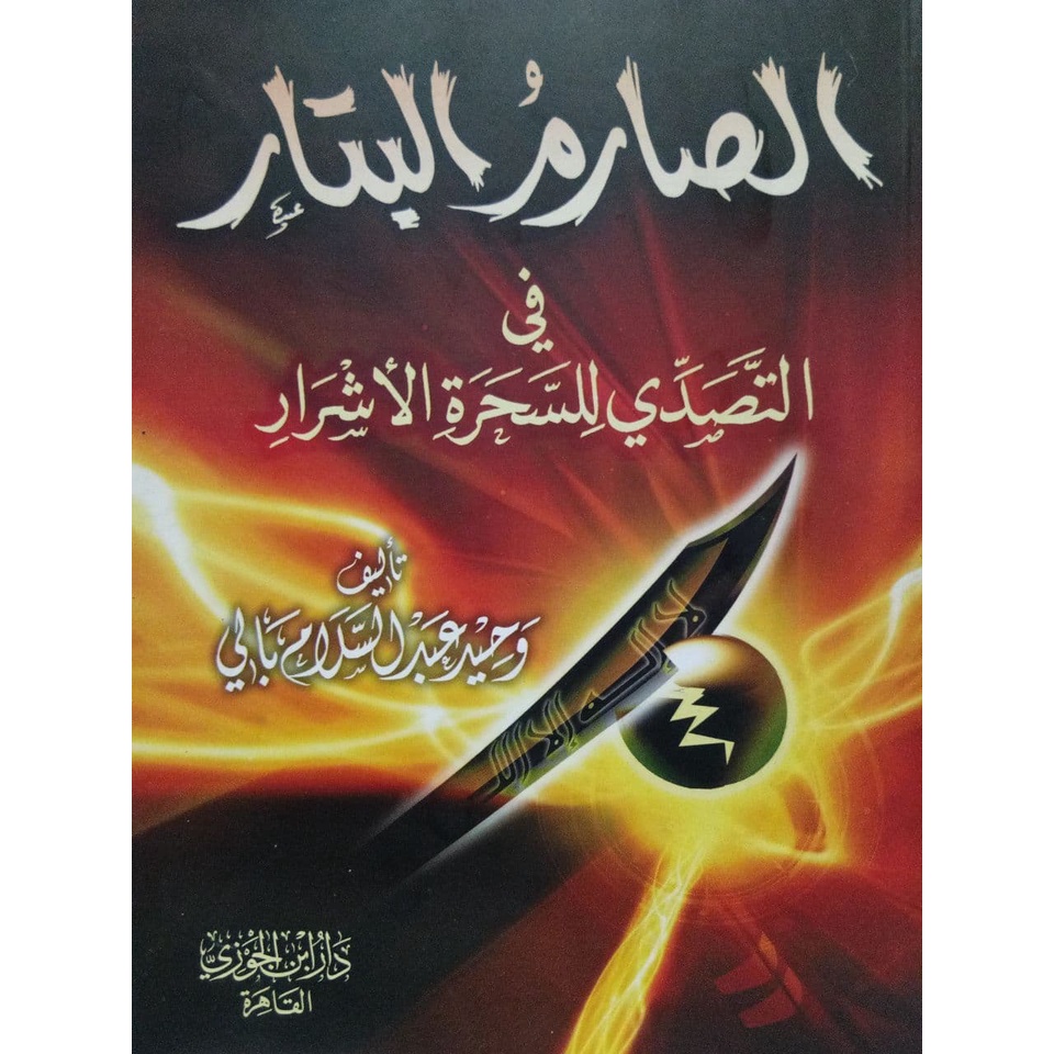 Sarim Battar - ibda | الصارم البتار في التصدي للسحرة الأشرار - إبداع