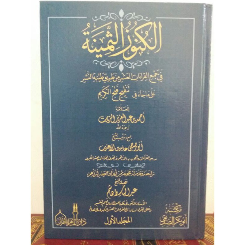 Kitab Qira'at : Kunuzuts Tsaminah fi Jam'il Qira'ah Asyr min Thoriq Thoyyibah