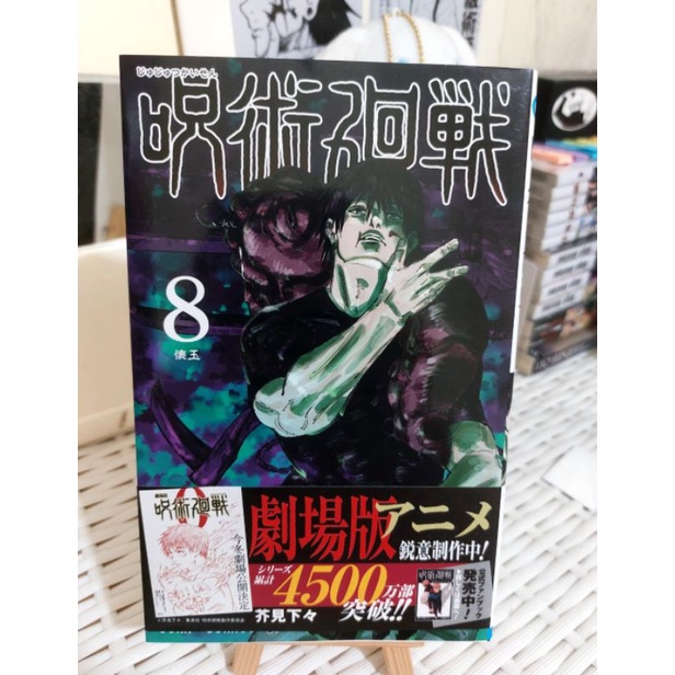 JUJUTSU KAISEN (JJK)  MANGA VOLUME 8 (COVER TOJI FUSHIGURO)